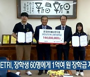 ETRI, 장학생 60명에게 1억여 원 장학금 지급