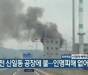 대전 신일동 공장에 불…인명피해 없어