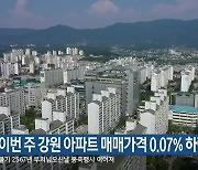 이번 주 강원 아파트 매매가격 0.07% 하락