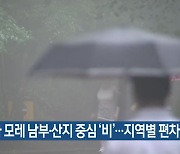 제주 내일과 모레 남부·산지 중심 ‘비’…지역별 편차