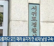 말다툼하다 모친 때려 숨지게 한 40대 남성 구속 송치