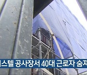 오피스텔 공사장서 40대 근로자 숨져