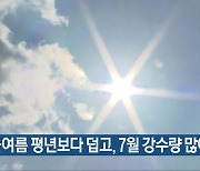 “올여름 평년보다 덥고, 7월 강수량 많아”