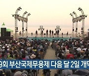 제19회 부산국제무용제 다음 달 2일 개막