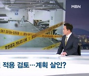 [뉴스추적] 금천 전 연인 살해는 계획범죄?…경찰 조사 후 범행, 왜 못 막았나