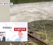 홍수를 전쟁 전술로…러시아, 우크라이나 댐 폭파