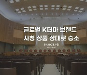 바노바기 코스메틱, 브랜드 사칭 상품 및 부정경쟁행위 소송에서 승소