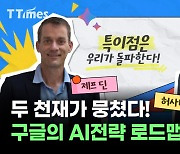 MS와 'AI 대전' 밑그림 그린 구글, 허사비스와 '제미니'로 맞선다[티타임즈]