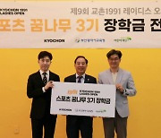 기부존에 ‘굿샷!’…스포츠 유망주 꿈이 쑥쑥