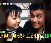 53세 박소현, 20대 국민 첫사랑 시절 공개‥이병헌과 선남선녀 투샷(아는 형님)