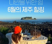 '6월의 제주 힐링여행' 기획전…"80개 체험상품 만나세요"