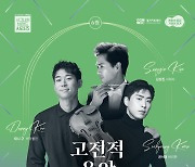 경기아트센터, 클래식 시리즈 '고전적 음악' 내달 9일 선보여