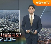 주거 사다리? 사금융 제도? 기로에 선 전세제도 [탐사보도 뉴스프리즘]