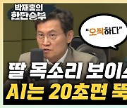 "무서운 AI, 20초만에 목소리 복사·보이스피싱 시나리오도" [한판승부]