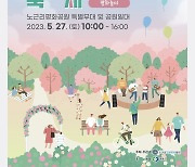 “꽃길, 함께 걸어볼까요?” 2023노근리정원축제 개최