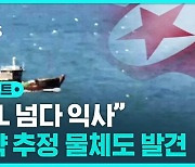 [D리포트] "NLL 넘다 익사"…마약 추정 물체 매단 북한 민간인 시신 발견