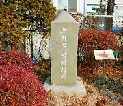 청주 최고(最古) 한글 비석 '로간부인 기념비' 향토유적 지정