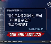 전광훈 교회 전도사, 자랑스레 공개한 ‘곡괭이 테러’