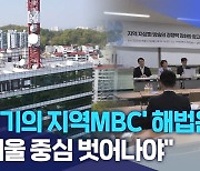'위기의 지역MBC' 해법은?.. "서울 중심 벗어나야"