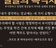 "무능한 지휘관이 적군보다 무섭다"