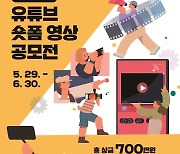 서울교육청, '학교 폭력 예방' 유튜브 숏폼 영상 공모전