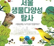 서울숲에 사는 다양한 동·식물 만나볼까…'바이오플리츠 서울' 개최