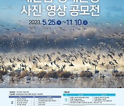 전북환경청, 새만금 생태환경 사진·영상 공모전 개최