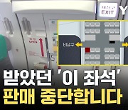 [자막뉴스] 앞으로 '이 좌석' 판매 중단...아시아나 긴급 결정