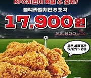 KFC, 대한민국 축구팀 16강 진출 기원 블랙라벨치킨 할인 프로모션
