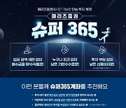 메리츠증권 'Super365 계좌' 자산 500억 돌파