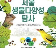 서울숲엔 어떤 새·곤충·식물 살까