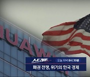 [스트레이트 예고] 패권 전쟁, 위기의 한국 경제