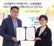 LG유플러스·그림책협회, 그림책 독서 활성화 '한뜻'