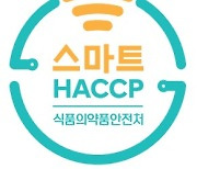 HACCP인증원, 국제식품전서 스마트 HACCP 전시부스 운영