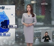[뉴스7 날씨] 내일까지 충청·남부 강한 비!