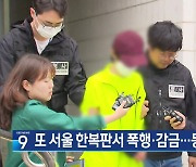 [5월 28일] 미리보는 KBS뉴스9
