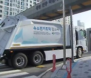 국내 첫 10톤급 수소 청소차…“소음 줄고 근무 환경 개선”
