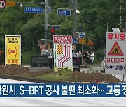 창원시, S-BRT 공사 불편 최소화…교통 정보 안내