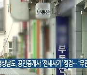 경상남도, 공인중개사 ‘전세사기’ 점검…“무관용 적용”