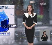 [뉴스9 날씨] 내일 충청·남부 많은 비