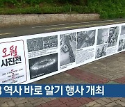 5·18 역사 바로 알기 행사 개최