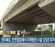 전라북도, 안전점검에서 지적받은 시설 125곳 추가 점검
