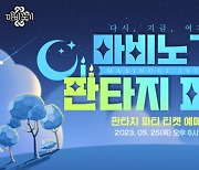 마비노기 19주년 행사 연다