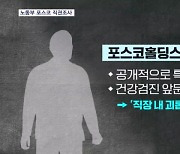 포스코홀딩스 '직장 내 괴롭힘' 노동부 직권조사 착수