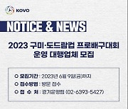 KOVO, 2023 구미·도드람컵 프로배구대회 운영 대행업체 입찰