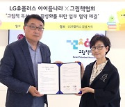 LG유플러스, 그림책협회와 ‘아이들나라’ 그림책 콘텐츠 강화