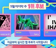 (여자)아이들vs에스파vs아이브, 1위 트로피 경쟁 (인기가요)