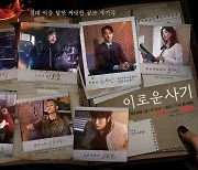 ‘이로운 사기’ 관전 포인트, 캐릭터 대잔치→특이한 멜로까지
