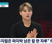 김준수 “방송활동 제약 시기 有, 뮤지컬은 마지막 남은 칼 한 자루” (뉴스룸)