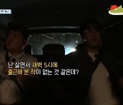 곽튜브 “살면서 새벽 5시 출근해 본 적 없어, 잠과의 싸움” (부산촌놈)